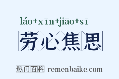 劳心焦思是什么意思的图片